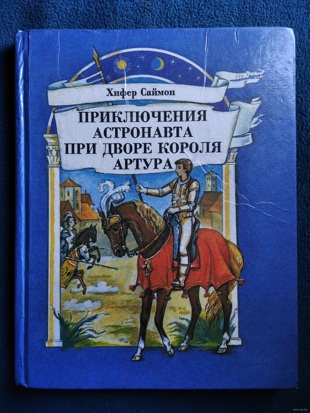 Приключения астронавта при дворе короля Артура. Купить в Могилеве — Книги  Ay.by. Лот 5011958580