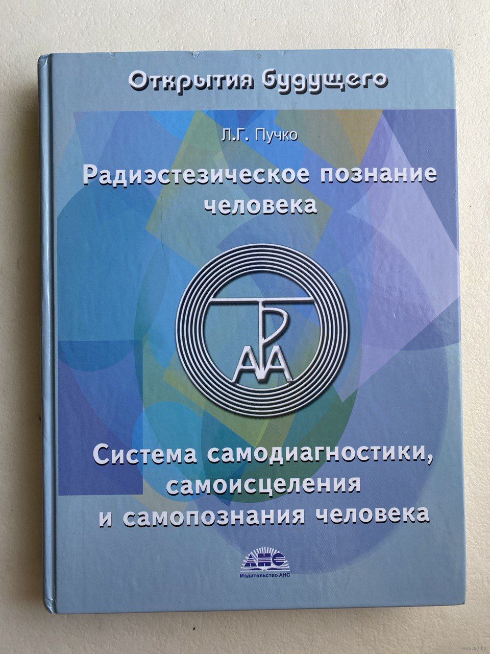 Пучко Л. Радиэстезическое познание человека. Система самодиагностики,.  Купить в Минске — Другое Ay.by. Лот 5037167590