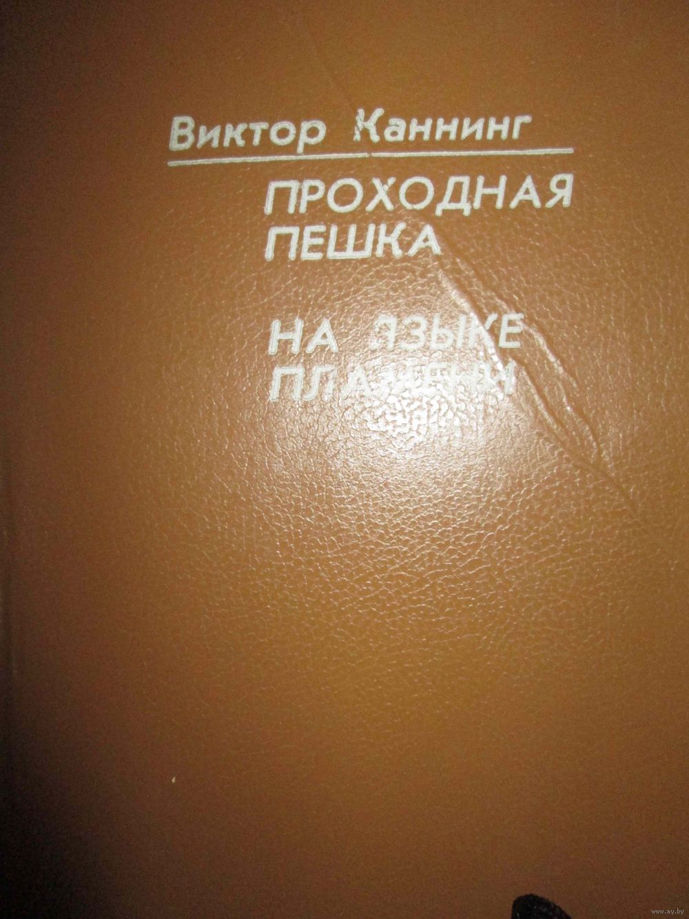 ВИКТОР КАННИНГ СКАЧАТЬ БЕСПЛАТНО ВИКТОР КАННИНГ СКАЧАТЬ БЕСПЛАТНО