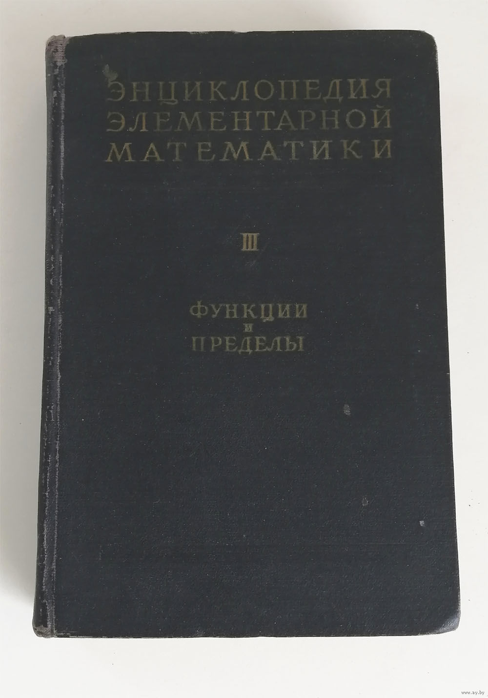 Энциклопедия Элементарной Математики. Том 3. Ленинград 1952 Год.