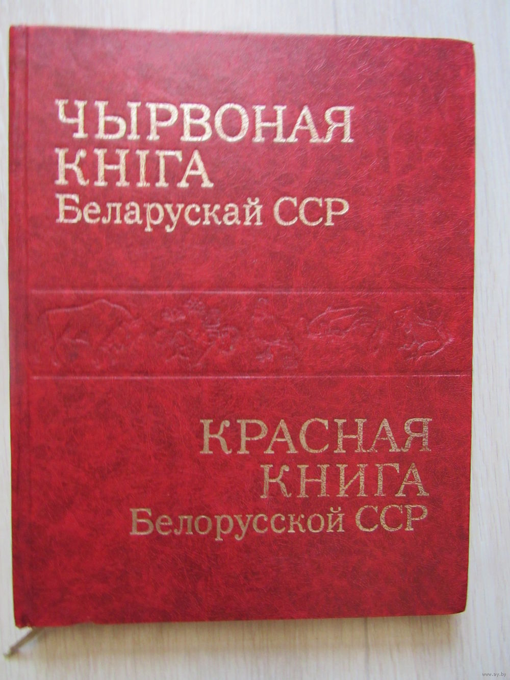 Красная книга Республики Беларусь. Купить в Минске — Справочная литература  Ay.by. Лот 5034824060