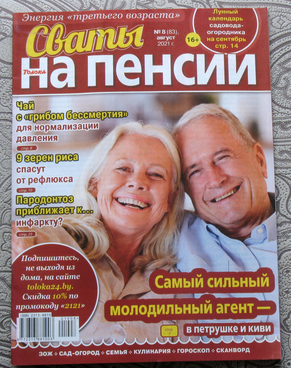 Сваты на пенсии Номер 8 август 2021, Сваты на пенсии номер 10 апрель 2021.  - 2. Купить в Витебске — Развлекательные Ay.by. Лот 5032983060