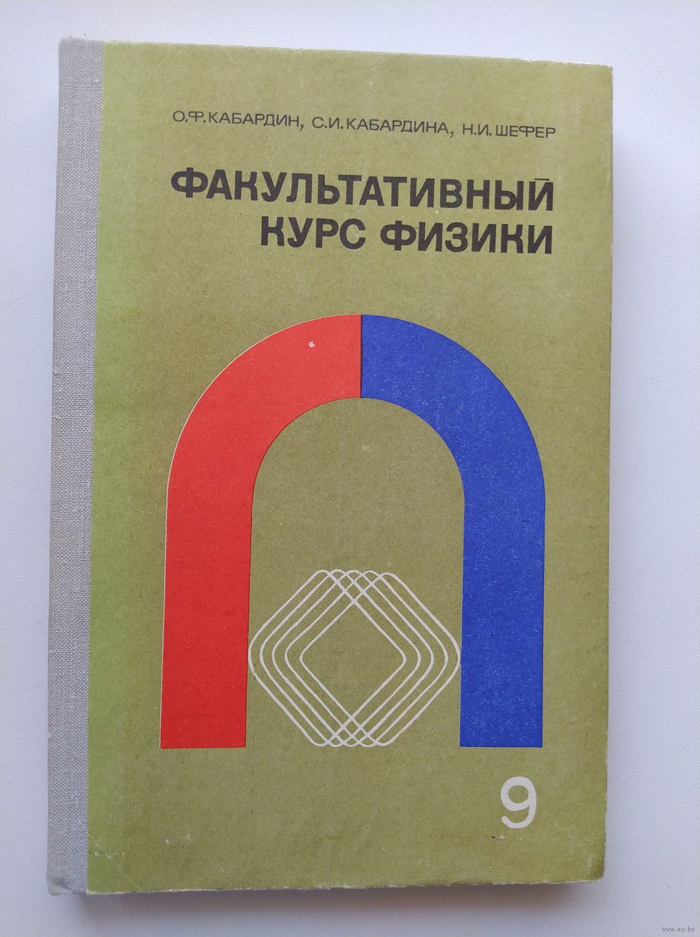 Факультативный курс физики 9 класс. Купить в Могилеве — Книги Ay.by. Лот  5031232061