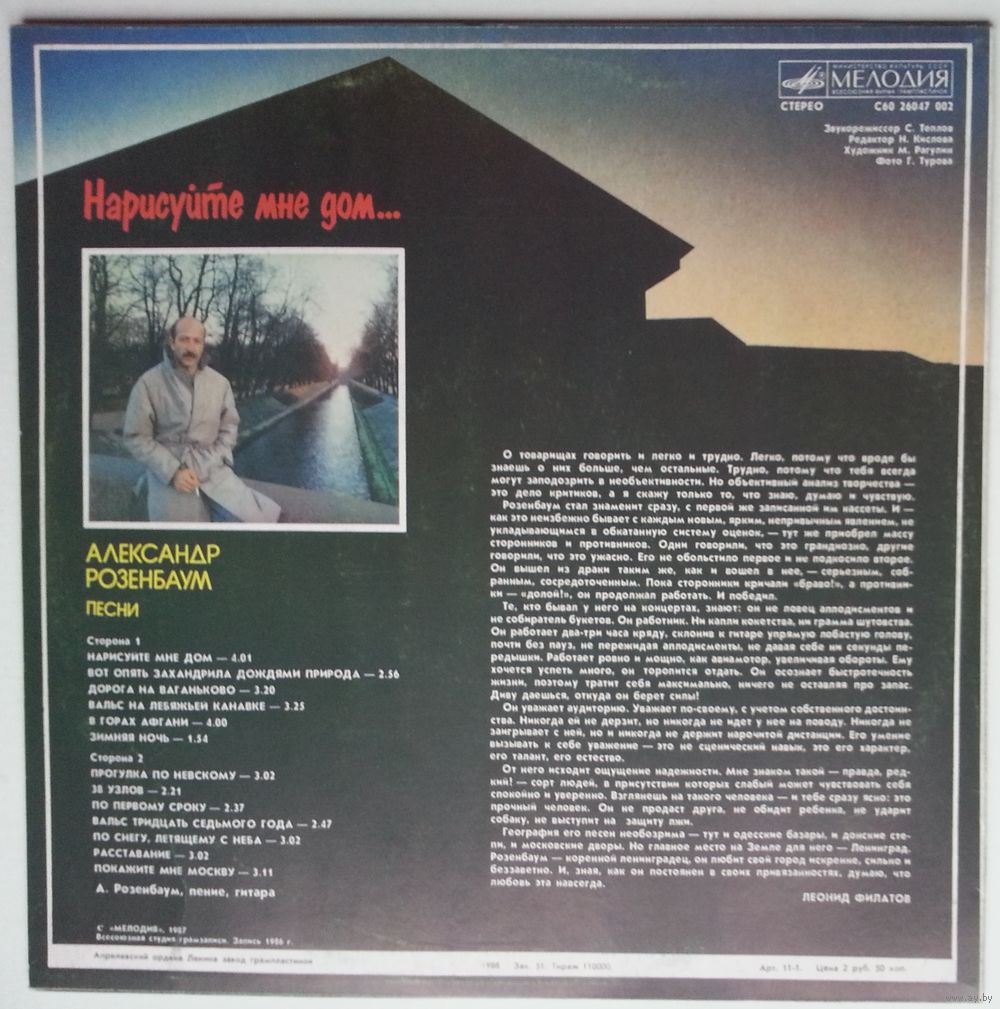 LP Александр Розенбаум - Нарисуйте Мне Дом (1988). Купить в Минске — Музыка  Ay.by. Лот 5037347611