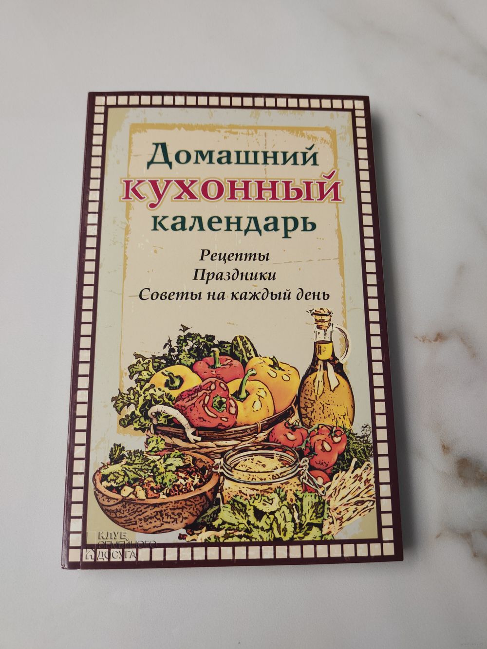 Домашний кухонный календарь. Рецепты. Праздники. Советы на каждый день.  Купить в Минске — Книги Ay.by. Лот 5032534620