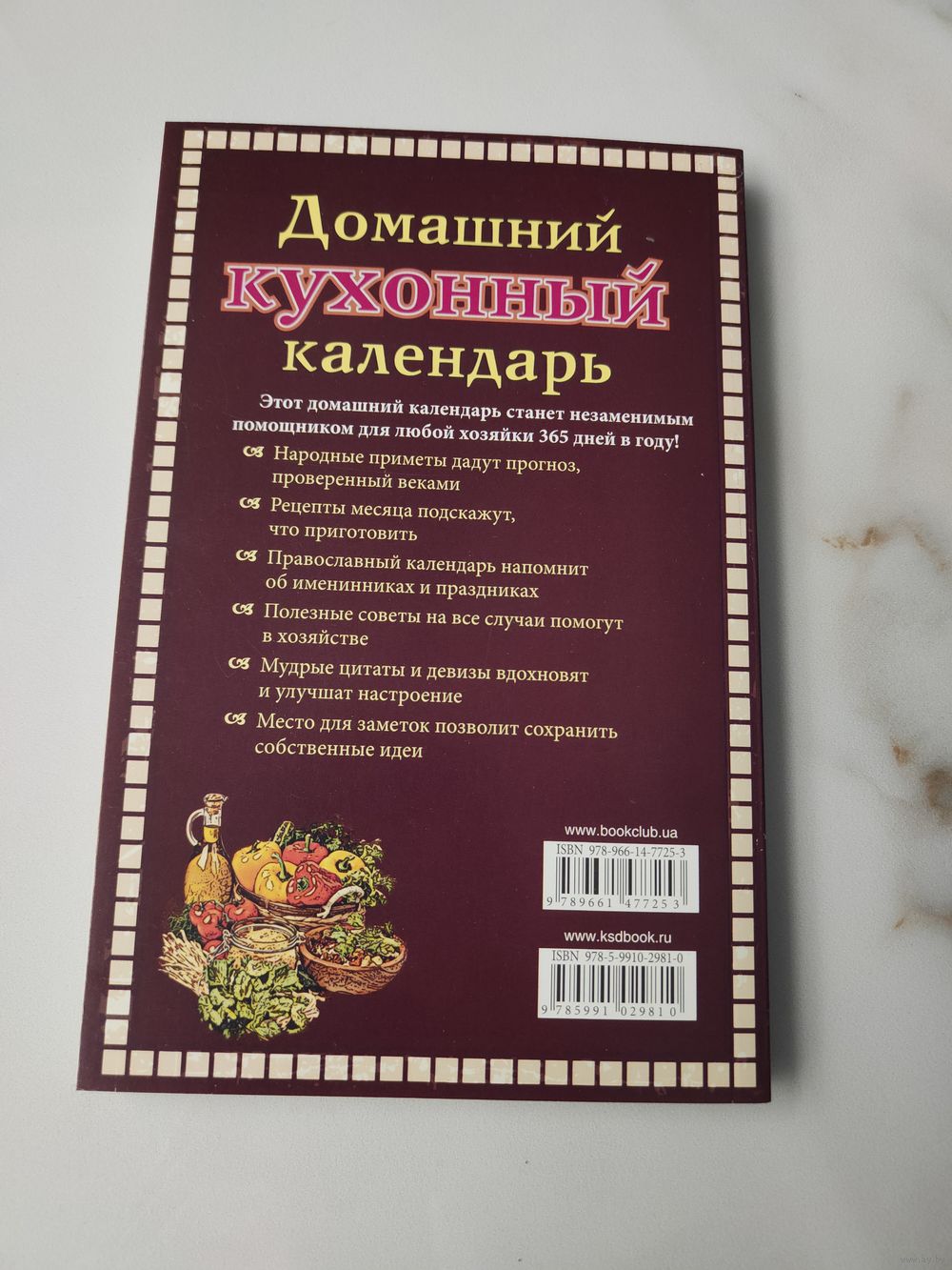 Домашний кухонный календарь. Рецепты. Праздники. Советы на каждый день.  Купить в Минске — Книги Ay.by. Лот 5032534620