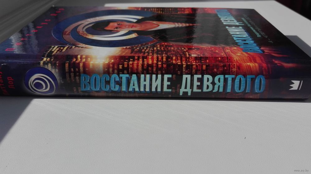 лориенская сага восстание девяти лориенская сага восстание девяти