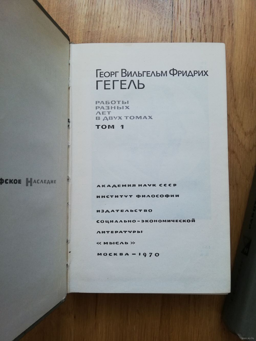 1970-1971. Георг Вильгельм Фридрих Гегель. Работы разных лет в двух томах.  //. Купить в Беларуси — Другое Ay.by. Лот 5033642621