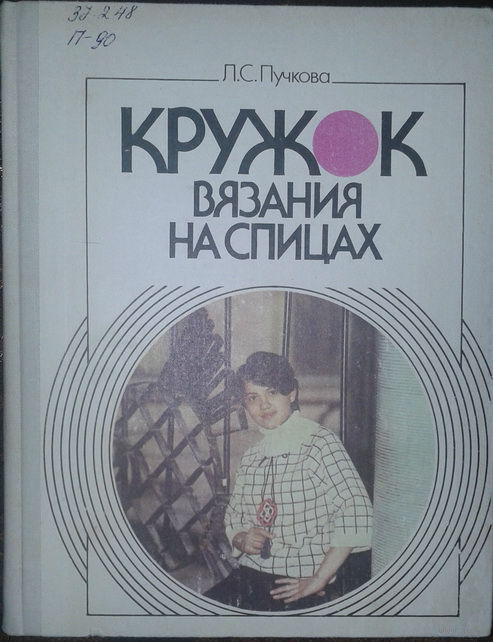 Кружок вязания на спицах пучкова Кружок вязания на спицах пучкова