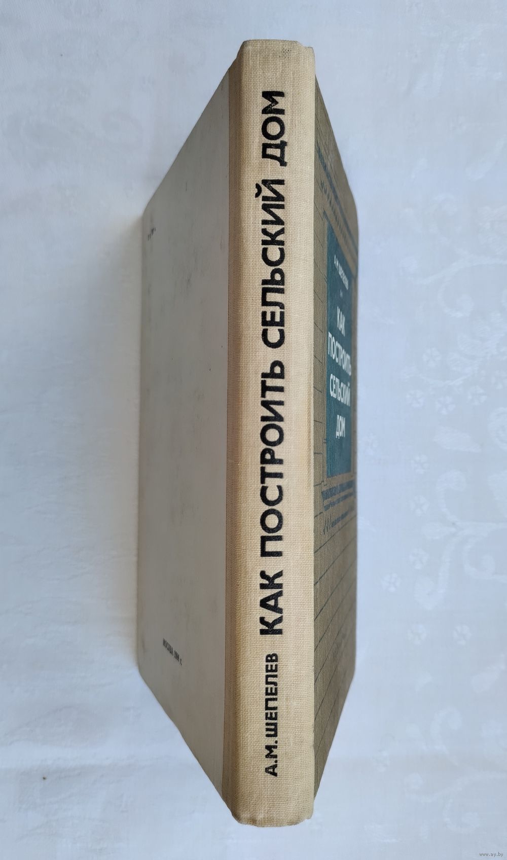 Как построить сельский дом. Шепелев А.М. Купить в Минске — Справочная  литература Ay.by. Лот 5037331630