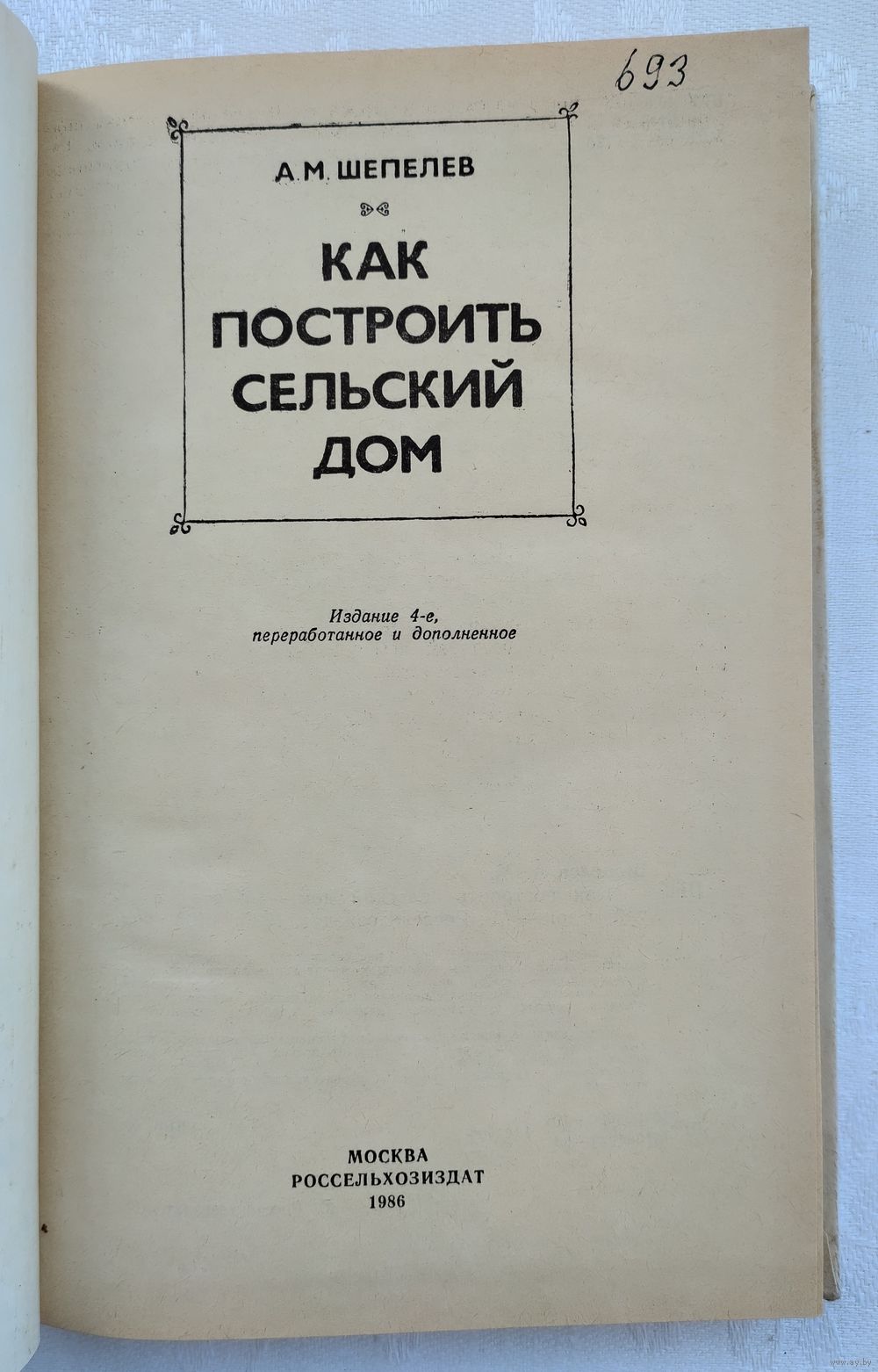 Как построить сельский дом. Шепелев А.М. Купить в Минске — Справочная  литература Ay.by. Лот 5037331630