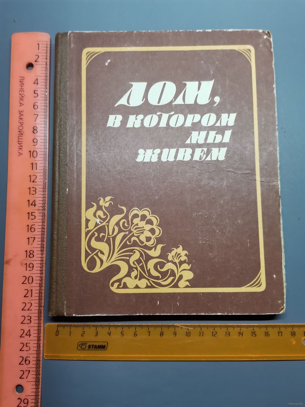 Книга Дом в котором мы живём 1985 г. Купить в Полоцке — Другое Ay.by. Лот  5037361630