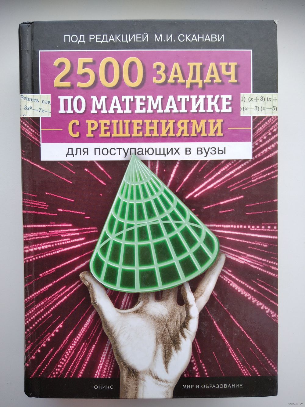 Под редакцией М.И. Сканави 2500 задач по математике с решениями для  поступающих. Купить в Могилеве — Книги Ay.by. Лот 5029837630