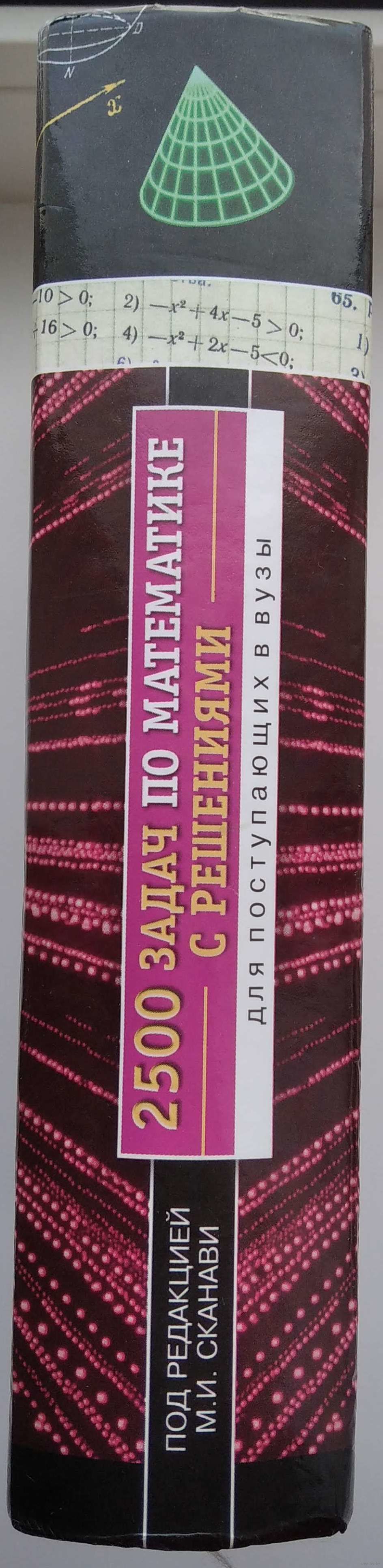 Под редакцией М.И. Сканави 2500 задач по математике с решениями для  поступающих. Купить в Могилеве — Книги Ay.by. Лот 5029837630