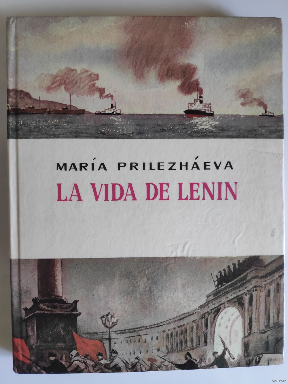 Maria Prilezhayeva. La vida de Lenin. Жизнь Ленина. Книга для чтения на.  Купить в Минске — Книги Ay.by. Лот 5029066631