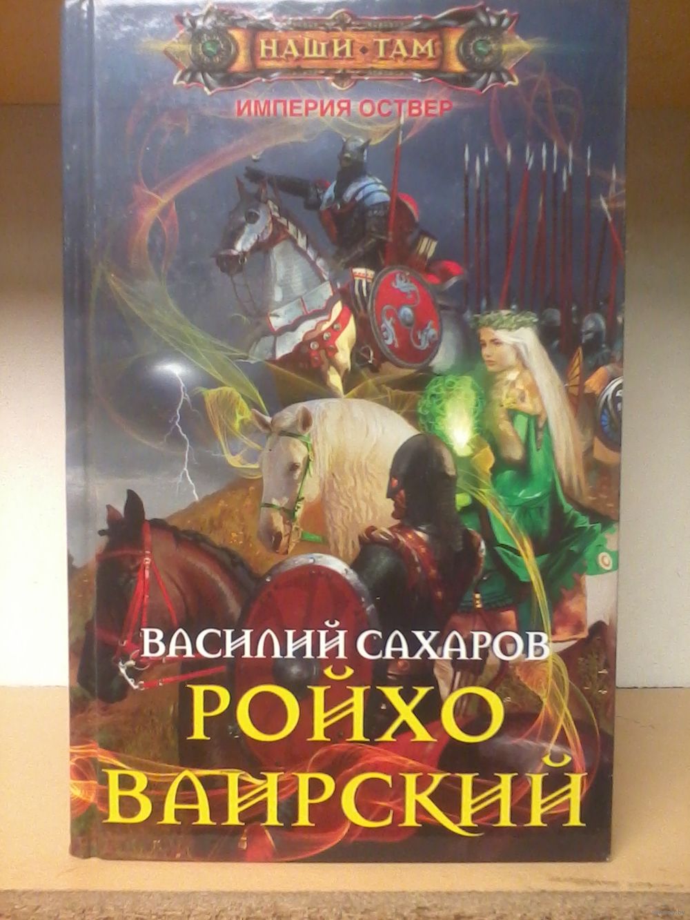 ИМПЕРИЯ ОСТВЕР КНИГА 6 СКАЧАТЬ БЕСПЛАТНО ИМПЕРИЯ ОСТВЕР КНИГА 6 СКАЧАТЬ БЕСПЛАТНО