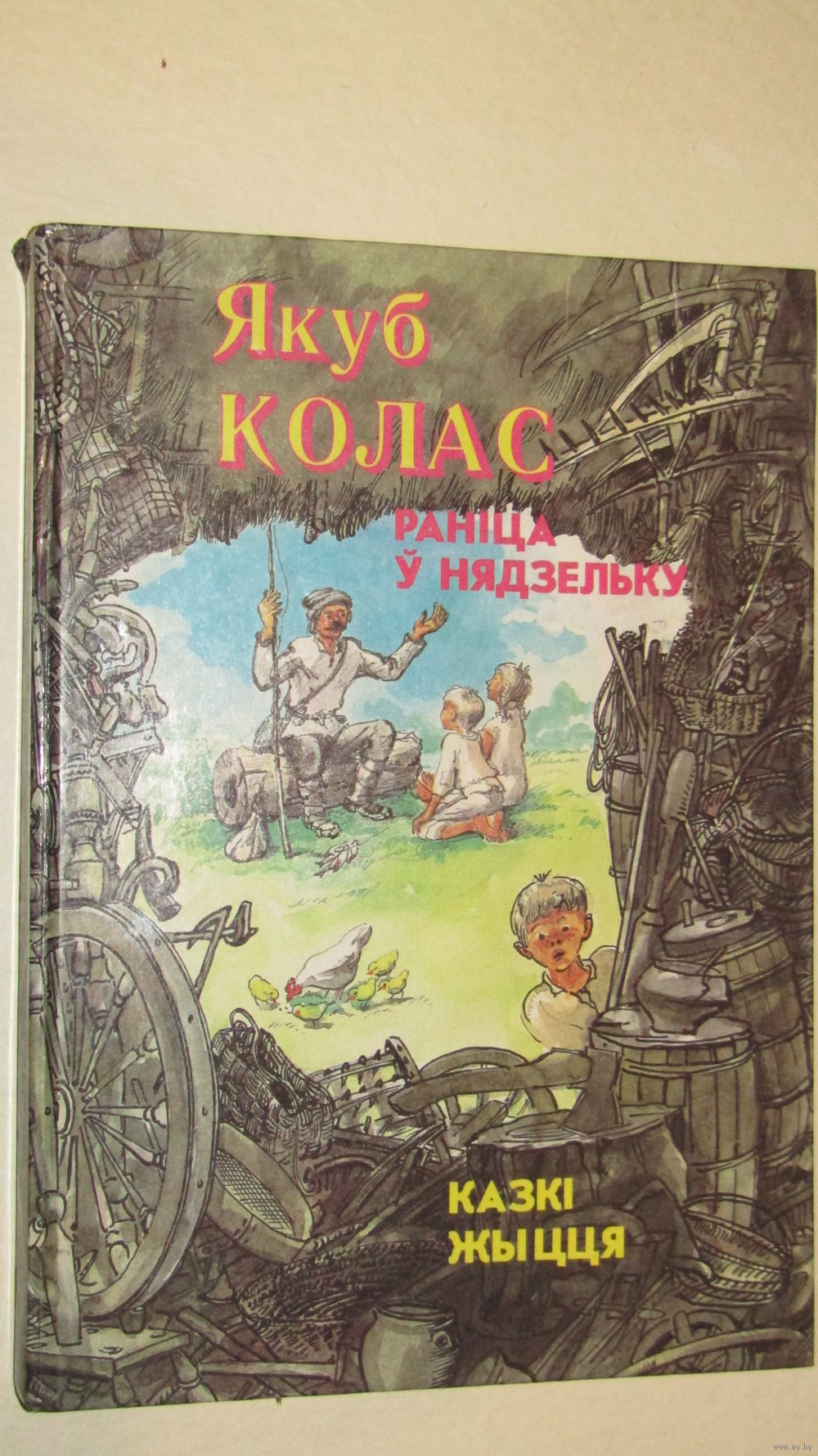 Якуб Колас детские книги