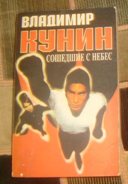 СОШЕДШИЕ С НЕБЕС КУНИН СКАЧАТЬ БЕСПЛАТНО СОШЕДШИЕ С НЕБЕС КУНИН СКАЧАТЬ БЕСПЛАТНО