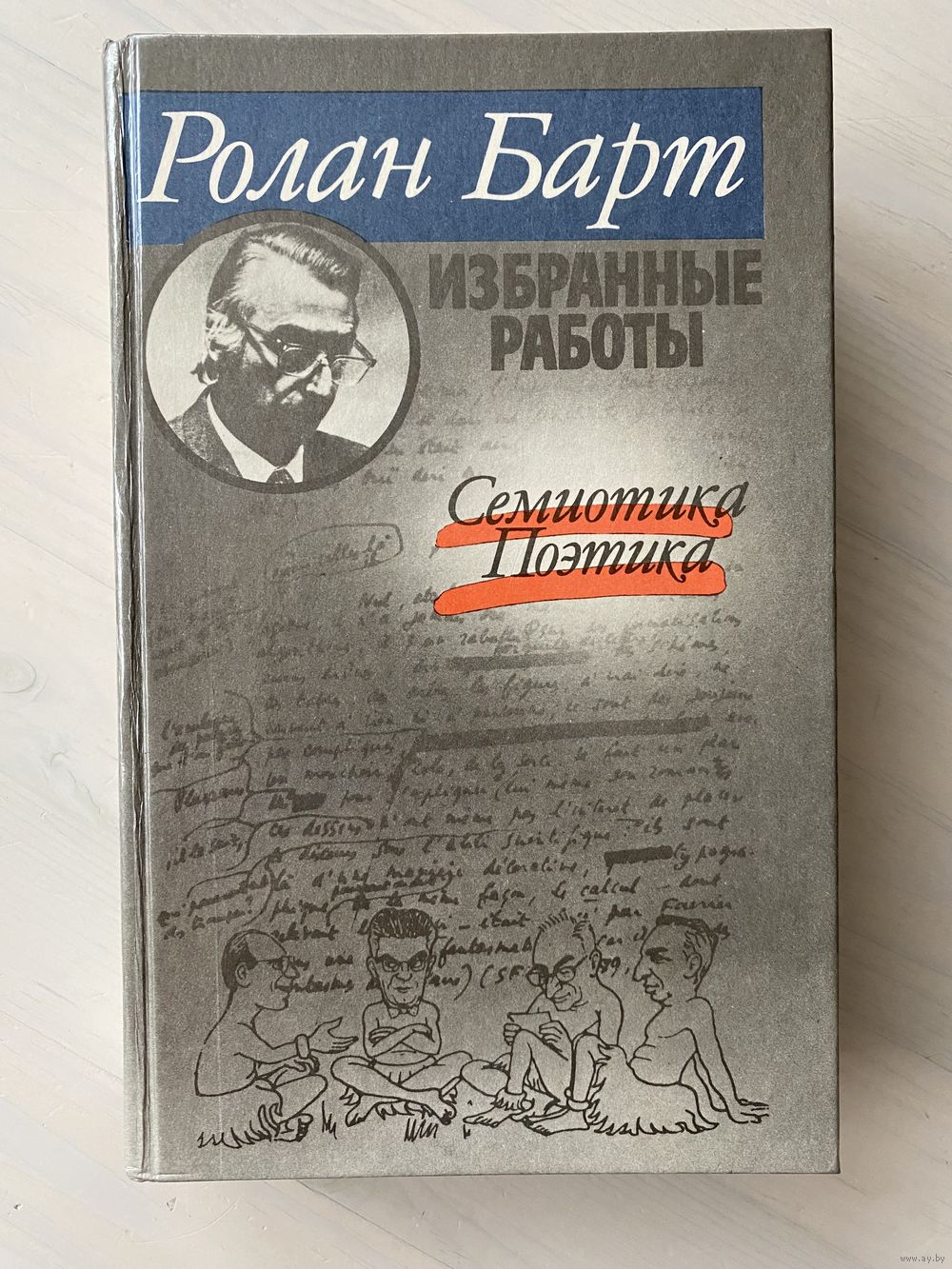 Барт Ролан. Избранные работы. Семиотика. Поэтика. Купить в Минске — Другое  Ay.by. Лот 5036292651