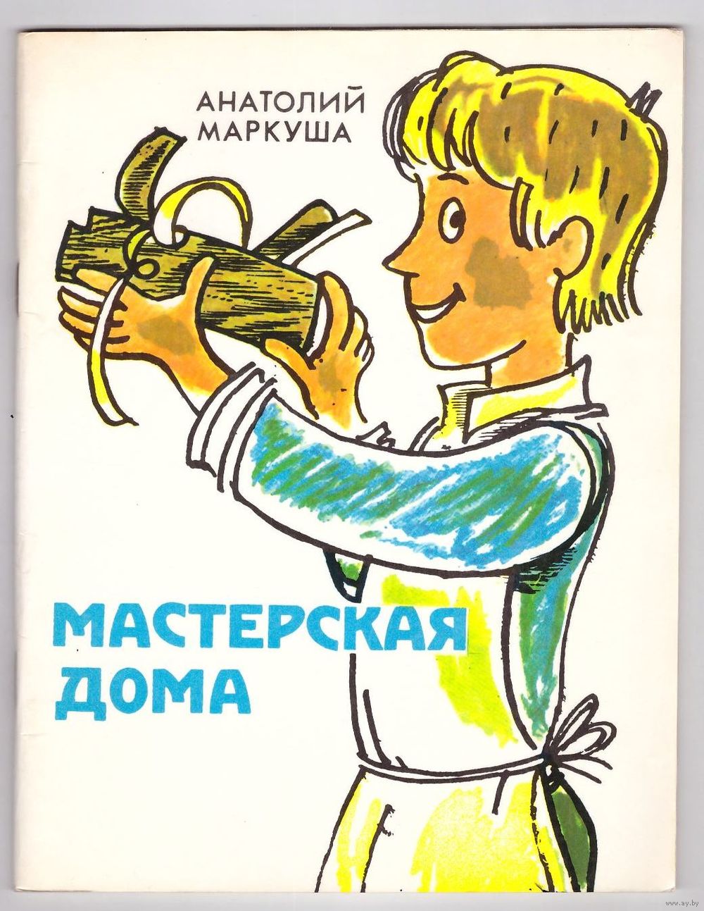 Мастерская дома. Анатолий Маркуша. Возможен обмен. Купить в Минске — Книги  Ay.by. Лот 5029900651