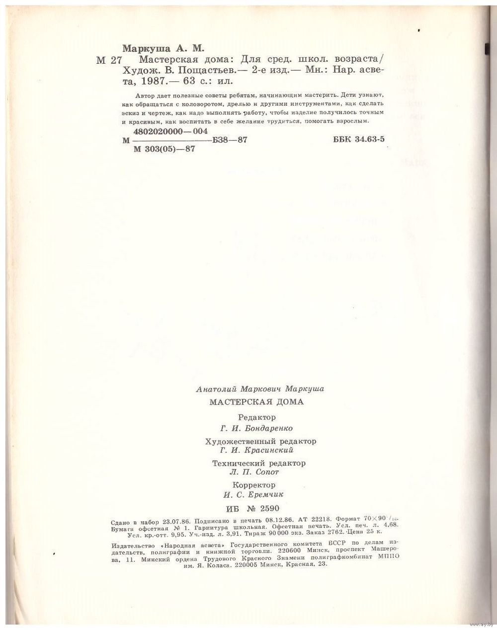 Мастерская дома. Анатолий Маркуша. Возможен обмен. Купить в Минске — Книги  Ay.by. Лот 5029900651