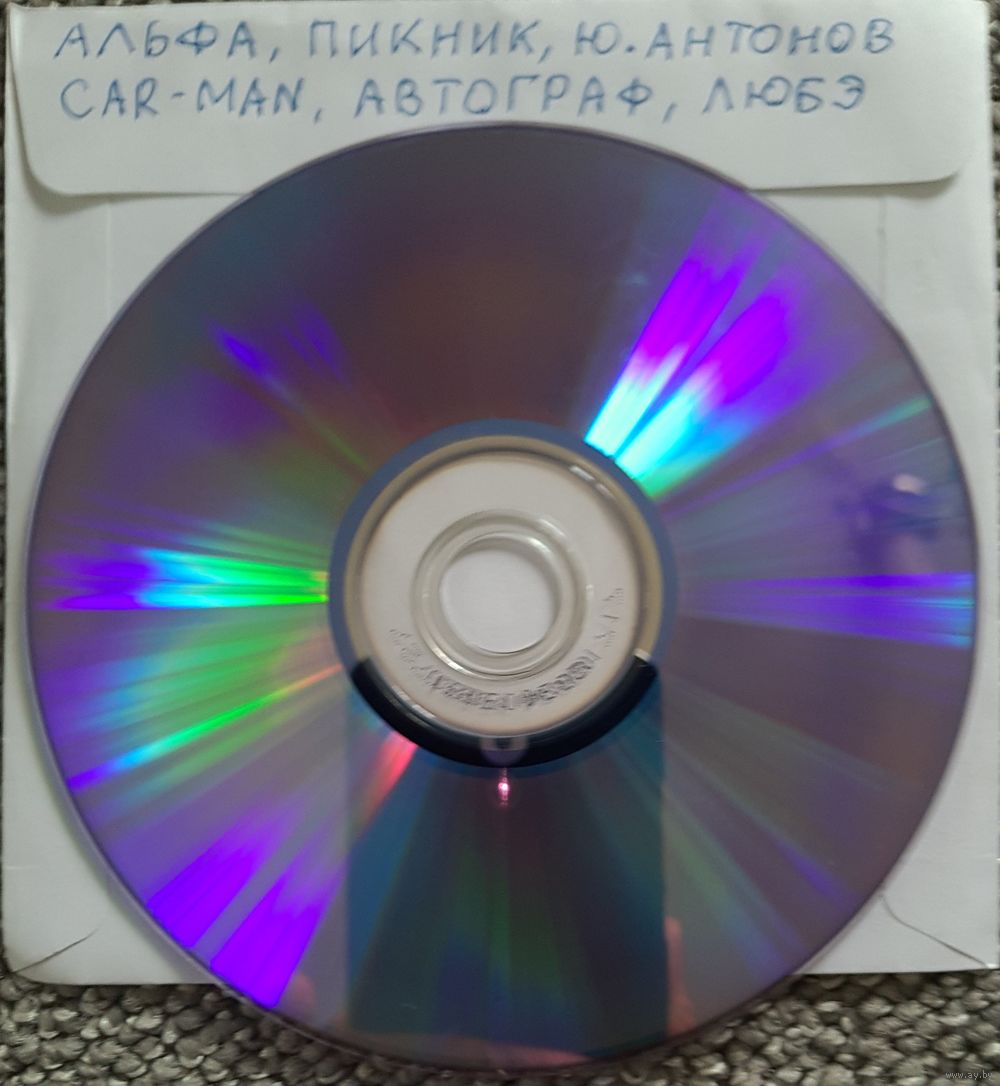 DVD MP3 дискография АЛЬФА, ПИКНИК, Юрий АНТОНОВ, CAR-MAN, АВТОГРАФ, ЛЮБЭ -  1. Купить в Молодечно — Музыка Ay.by. Лот 5036583661