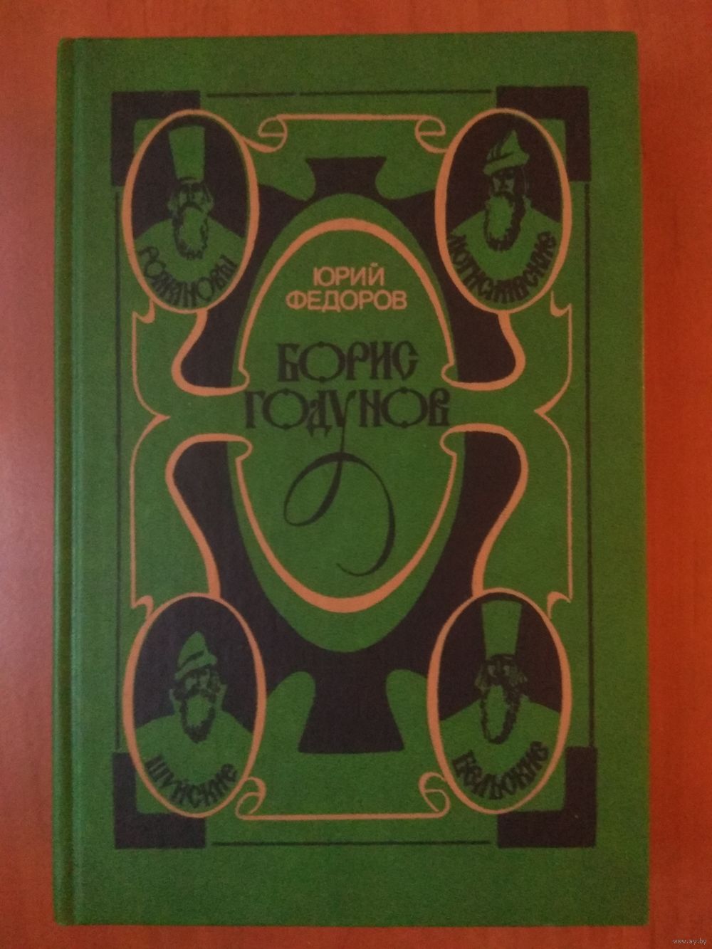 Юрий Федоров. БОРИС ГОДУНОВ. Исторический роман. РАСПРОДАЖА!!!. Купить в  Минске — Историческая литература Ay.by. Лот 5034755661