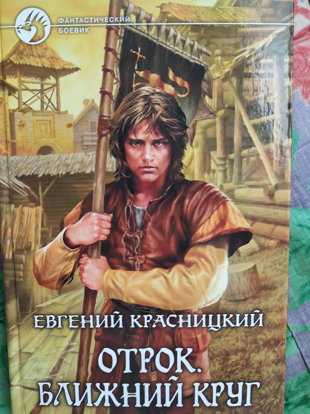 Е. Красницкий Серия цикла Отрок. Сотник.(7книг). Купить в Барановичах —  Книги Ay.by. Лот 5037259670