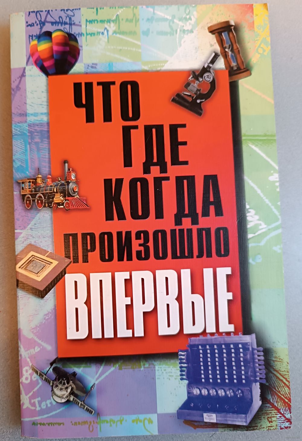 Что, где, когда, произошло впервые. Купить в Минске — Книги Ay.by. Лот  5034612671