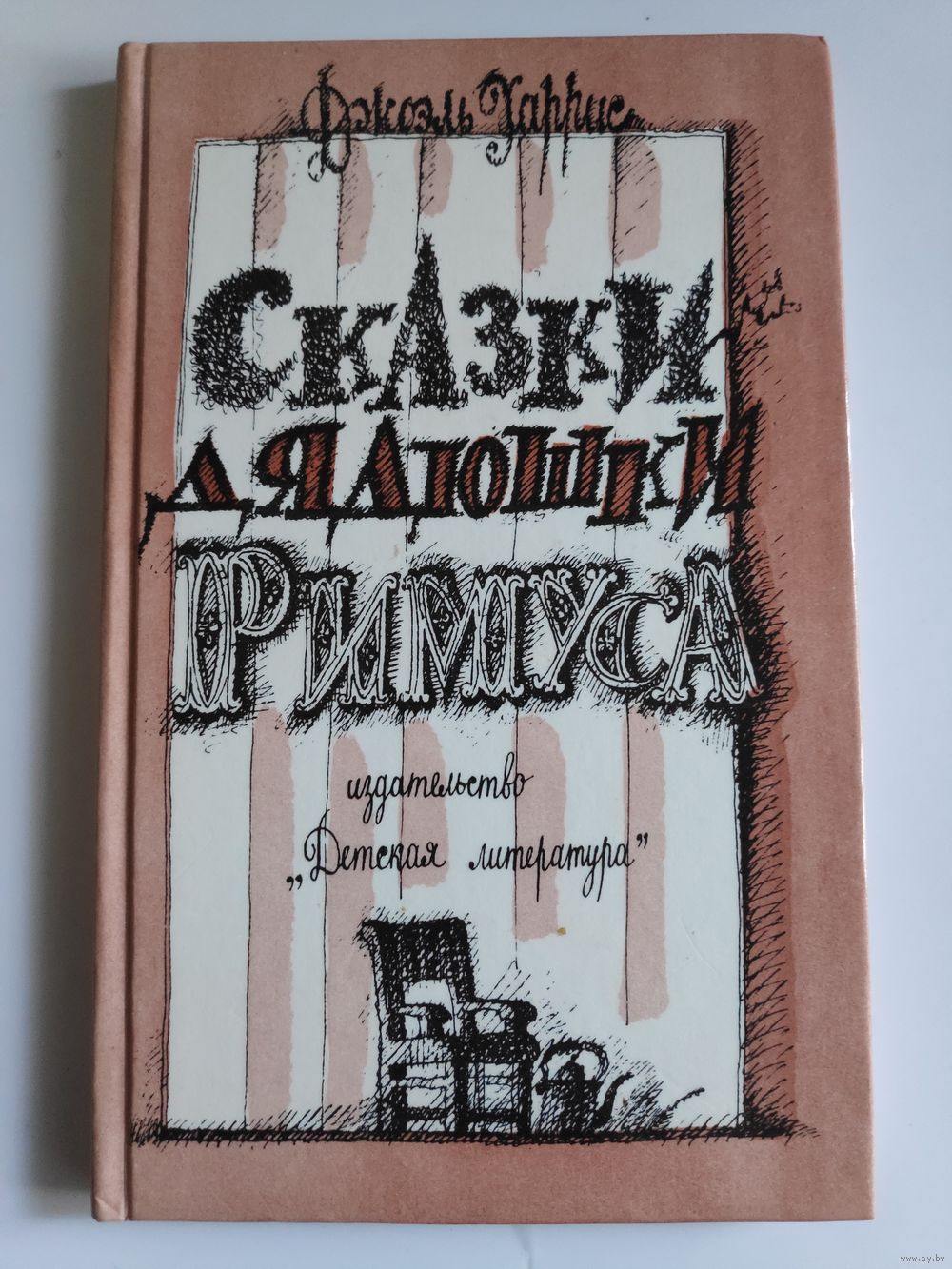 Джоэль Харрис. Сказки дядюшки Римуса. Купить в Минске — Книги Ay.by. Лот  5035422680