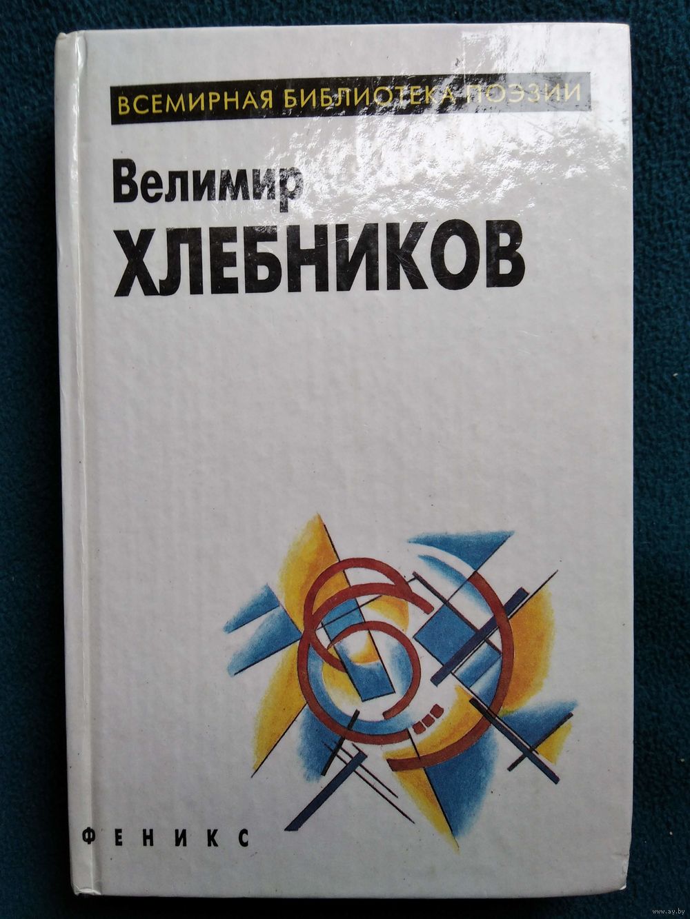 Велимир Хлебников. Избранное // Серия: Всемирная библиотека поэзии. Купить  в Могилеве — Книги Ay.by. Лот 5028972680