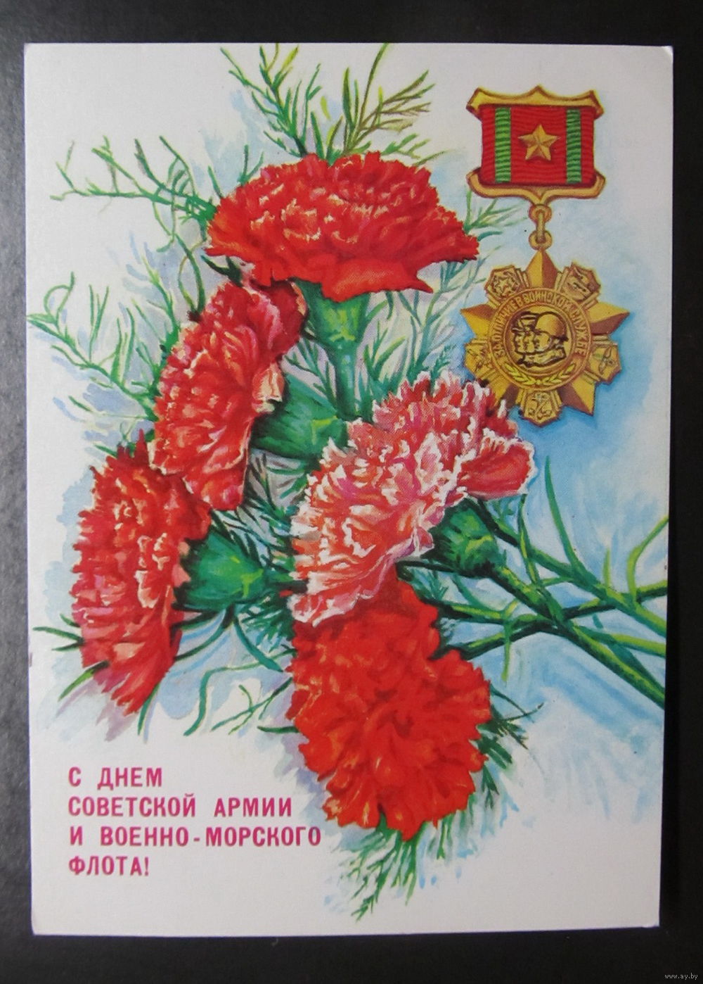 С днем Советской армии надпись