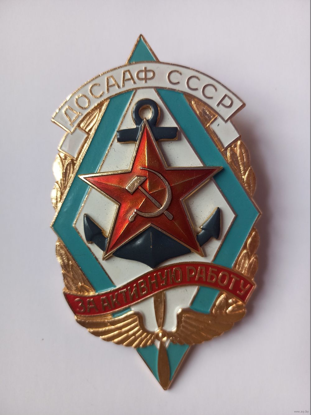 Большой знак ДОСААФ СССР За активную работу. +. Купить в Минске — ДОСААФ,  ОСОАВИАХИМ Ay.by. Лот 5037239690