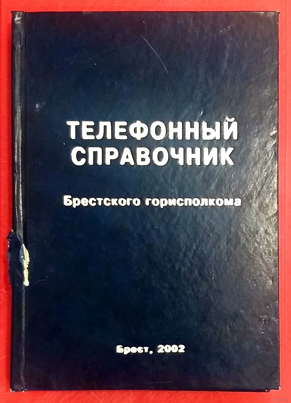 Служебный Телефонный Справочник Брестского Горисполкома * 2002 год *  Органы. Купить в Бресте — Справочная литература Ay.by. Лот 5035327691