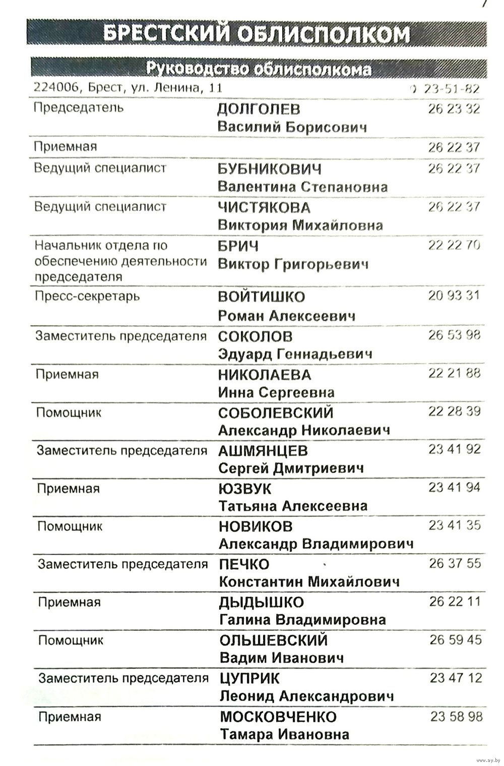 Служебный Телефонный Справочник Брестского Горисполкома * 2002 год *  Органы. Купить в Бресте — Справочная литература Ay.by. Лот 5035327691