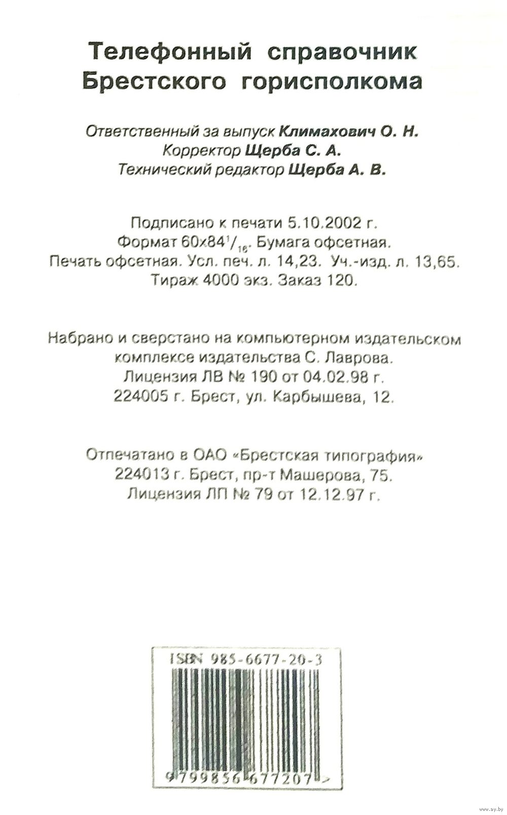 Служебный Телефонный Справочник Брестского Горисполкома * 2002 год *  Органы. Купить в Бресте — Справочная литература Ay.by. Лот 5035327691