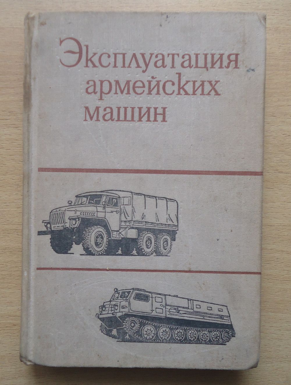 Эксплуатация армейских машин. Купить в Пинске — Техническая литература  Ay.by. Лот 5036098070