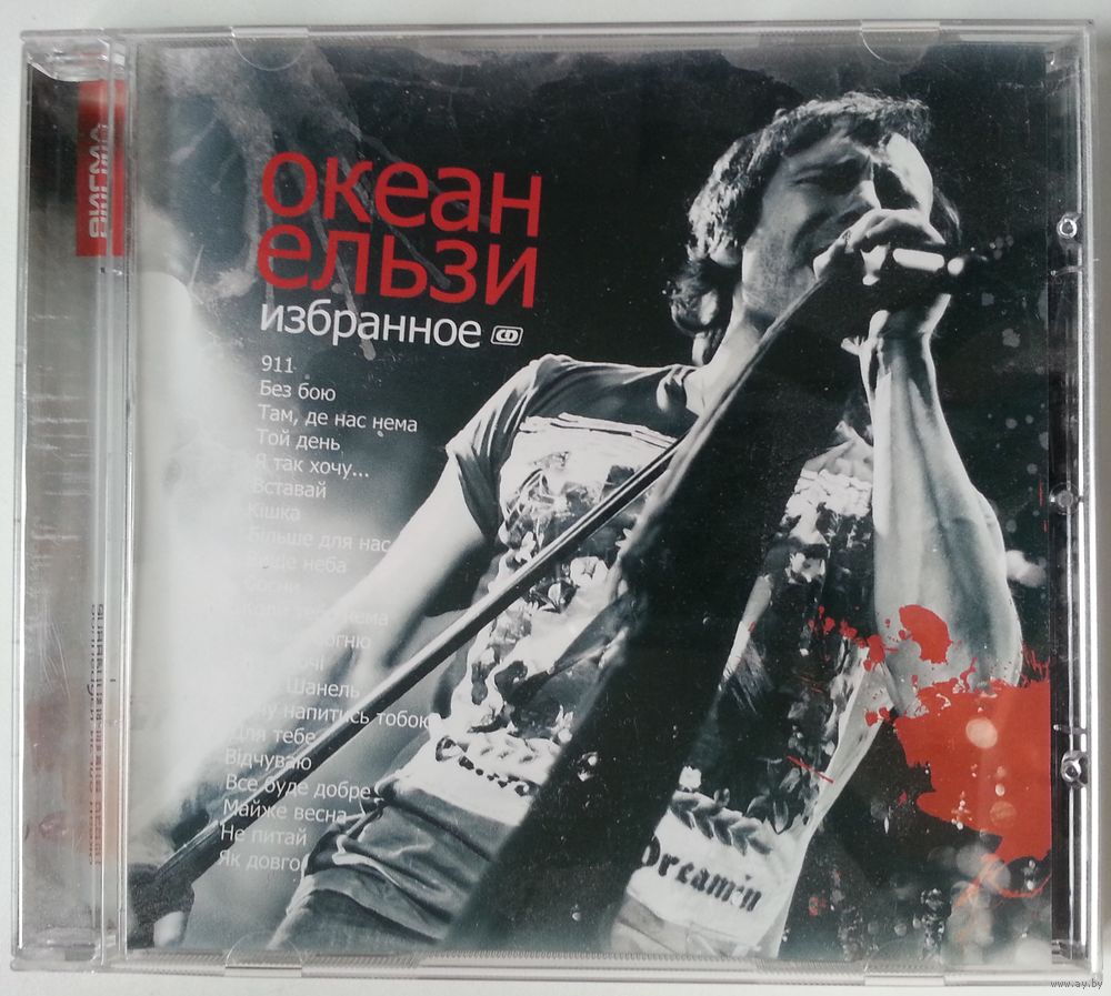 CD Океан Ельзи – Избранное (2011). Купить в Минске — Музыка Ay.by. Лот  5037240700