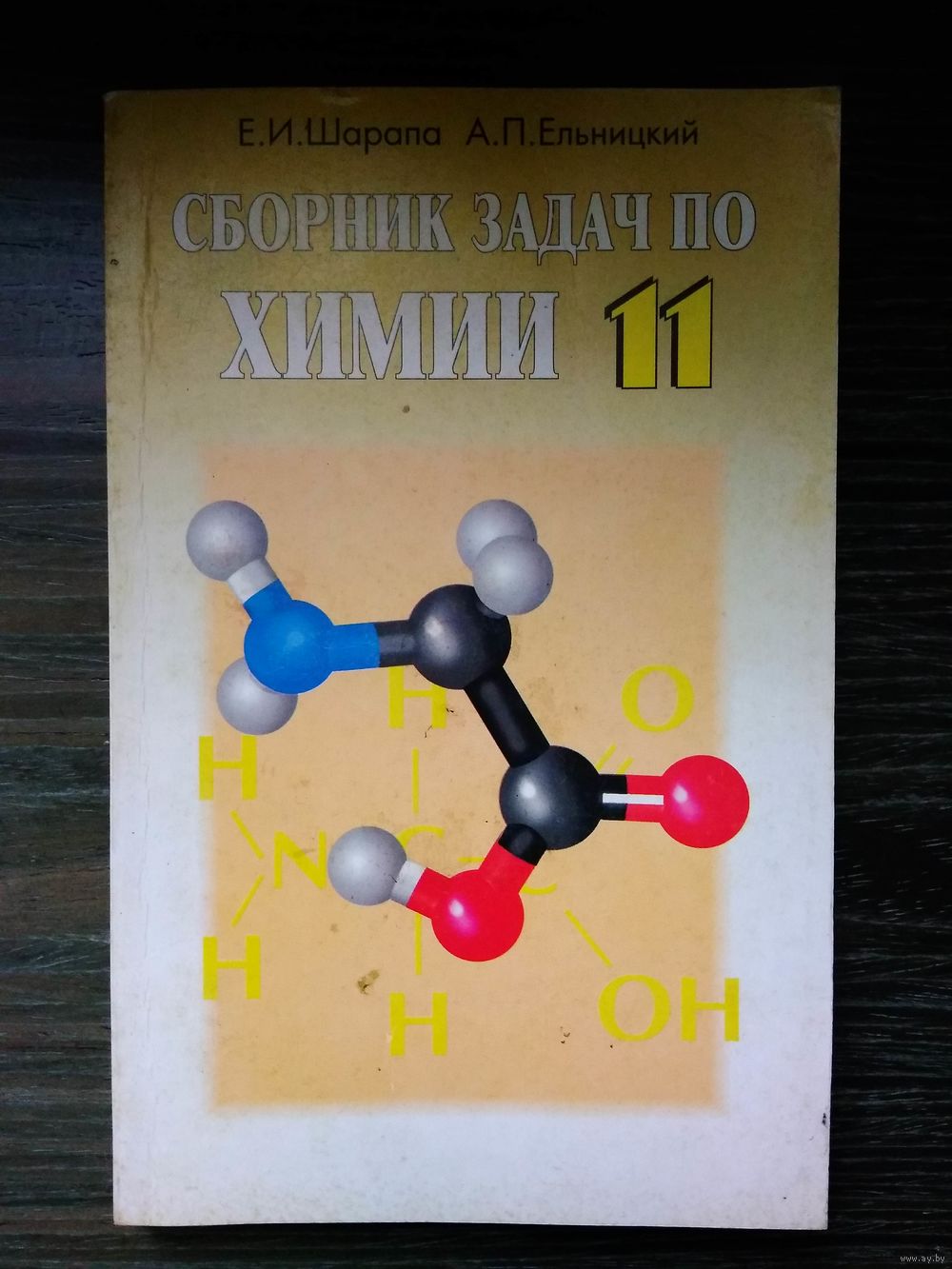 Шарапа. Сборник задач по химии 11 класс. 2003 год. Купить в Витебске —  Учебная литература Ay.by. Лот 5032096700