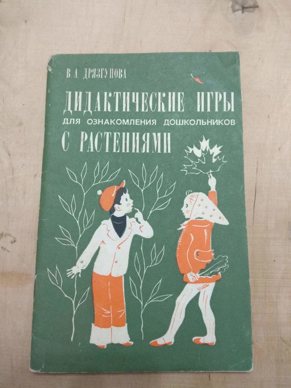 Дидактические игры для ознакомления с растениями. 1981. Купить в Гродно —  Другое Ay.by. Лот 5028972700