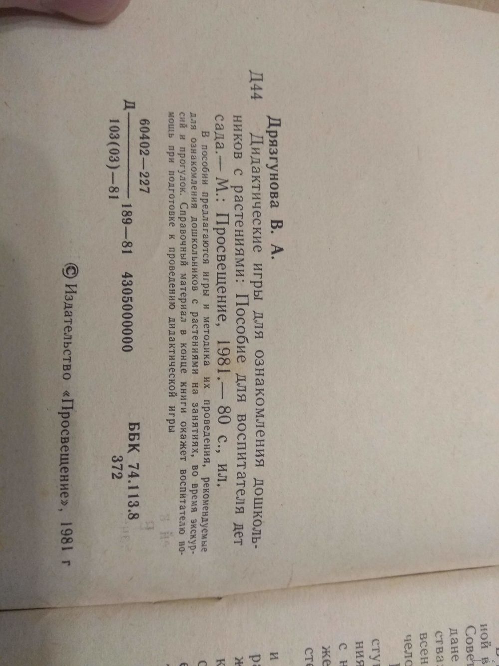 Дидактические игры для ознакомления с растениями. 1981. Купить в Гродно —  Другое Ay.by. Лот 5028972700