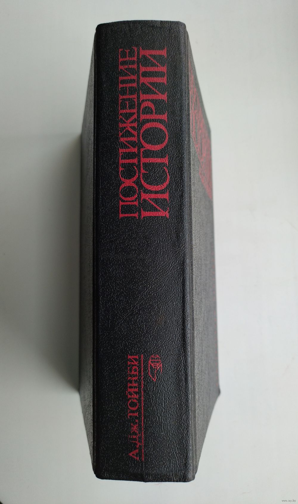 Тойнби А. Постижение истории. Купить в Минске — Историческая литература  Ay.by. Лот 5036872071