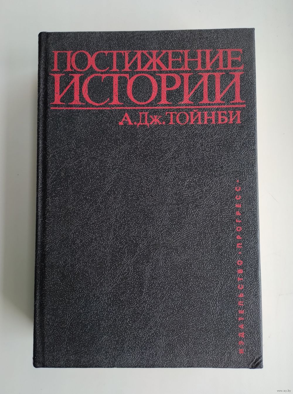 Тойнби А. Постижение истории. Купить в Минске — Историческая литература  Ay.by. Лот 5036872071