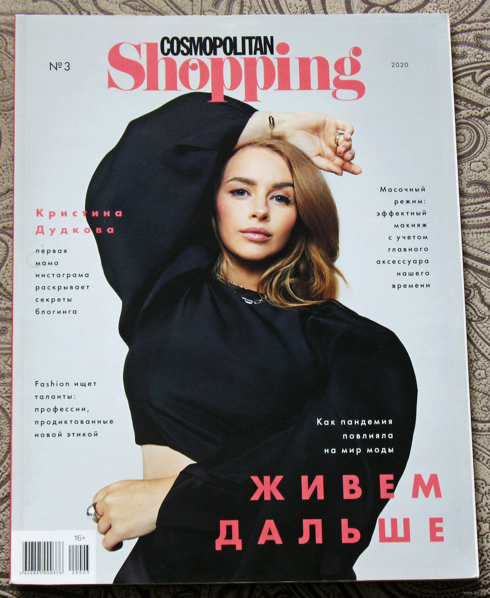 Журнал Cosmopolitan Shopping номер 3 2020 год. Купить в Витебске — Женские  журналы Ay.by. Лот 5034886071