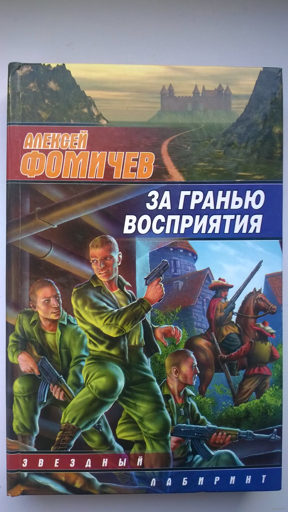 Алексей Фомичев За гранью восприятия // Серия: Звездный лабиринт. Купить в  Могилеве — Книги Ay.by. Лот 5022256711