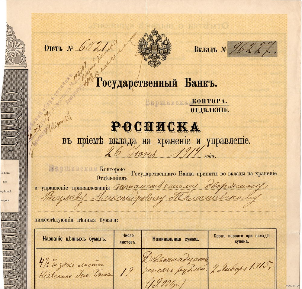 Рос. Империя, Государственный Банк, Варшавская контора, Росписка в приеме.  Купить в Солигорске — До 1917 года Ay.by. Лот 5036494721