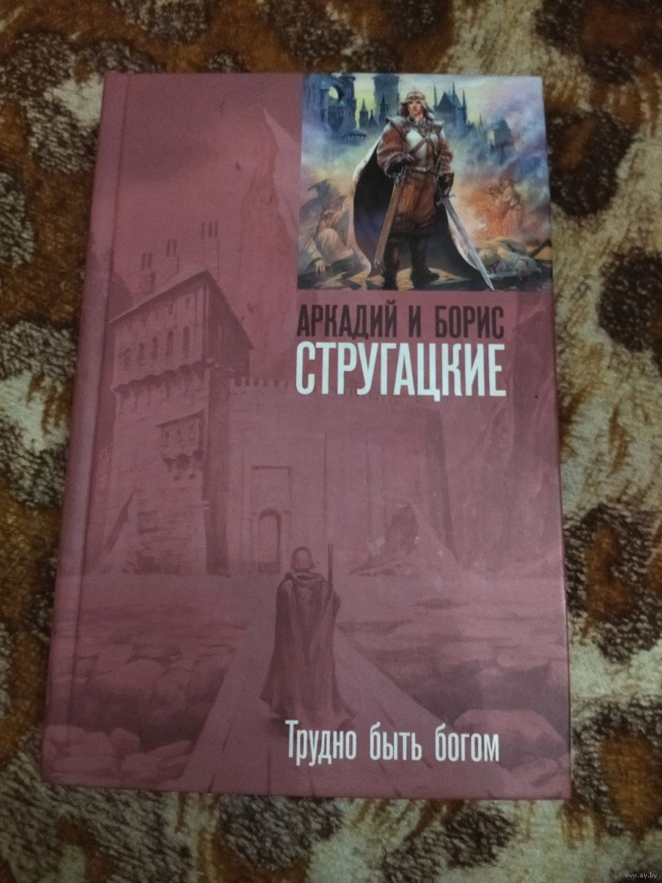 Аркадий и Борис Стругацкие. Трудно быть богом. Серия: Собрание сочинений А.  и. Купить в Минске — Книги Ay.by. Лот 5037299730