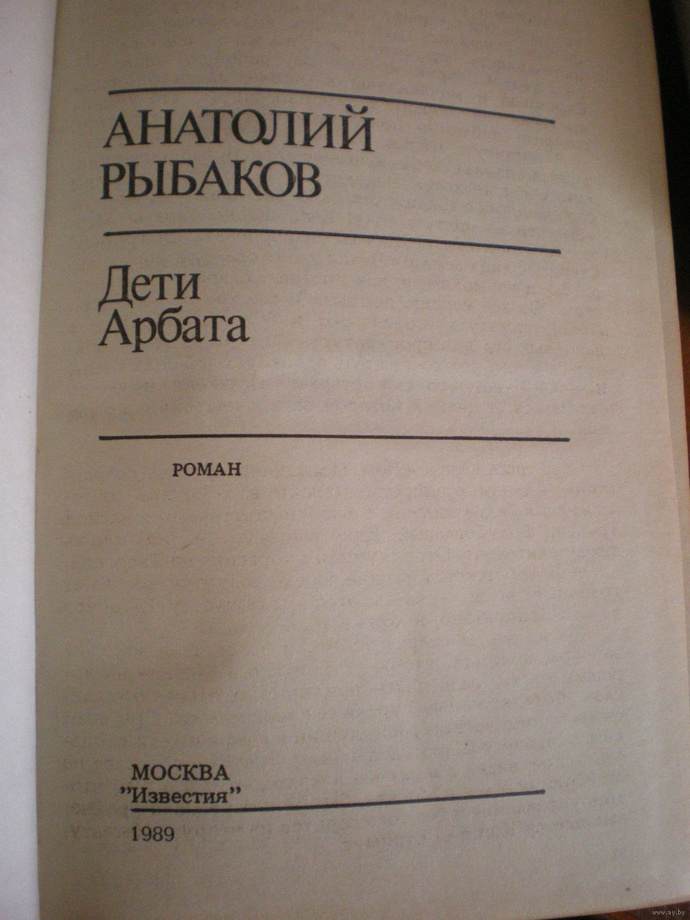 рыбаков анатолий дети арбата краткое содержание миг