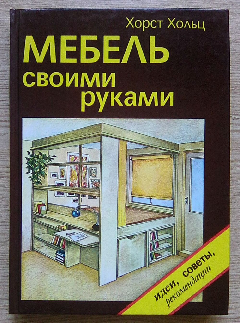 Книга мебель своими руками