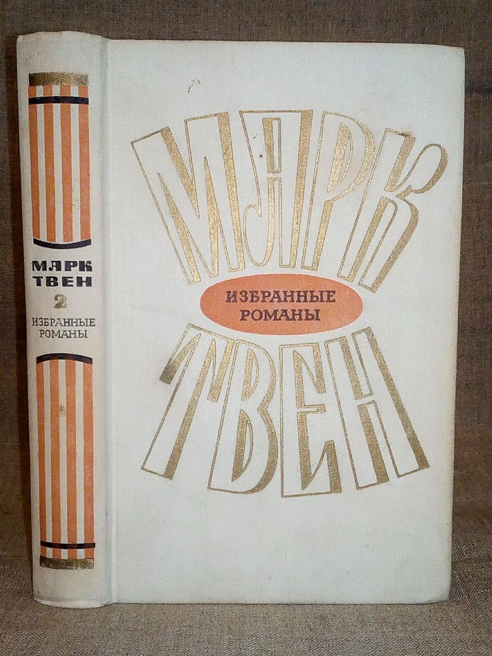 Марк Твен. Принц и нищий. Янки из Коннектикута при дворе короля Артура.  1973 г. Купить в Минске — Книги Ay.by. Лот 5036591740